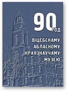 90 год Віцебскаму абласному краязнаўчаму музею