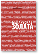 Хільмановіч Уладзімір, Беларускае золата