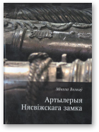 Волкаў Мікола, Артылерыя Нясвіжскага замка