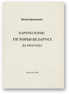 Ярмалковіч Віктар, Кароткі нарыс гісторыі Беларусі