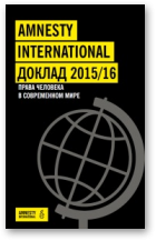 Доклад Amnesty International 2015/2016