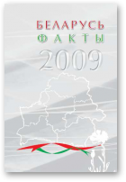 Беларусь. Факты, 2009