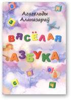 Аланазараў Агагельды, Вясёлая азбука