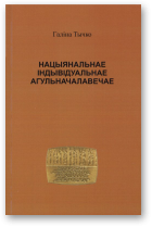 Тычко Галіна, Нацыянальнае. Індывідуальнае. Агульначалавечае