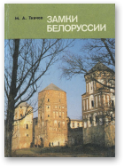 Ткачев М. А., Замки Белоруссии