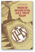 Цярохін Станіслаў, Многія прыйдуць пад імем маім