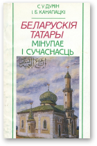 Думін Станіслаў, Канапацкі Iбрагім, Беларускія татары