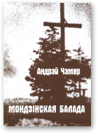 Чэмер Андрэй, Мондзінская балада, выданьне другое, дапоўненае