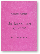 Чэмер Андрэй, За калючым дротам