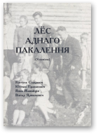 Сідаровіч Кастусь, Пракаповіч Юстын, Жамойцін Янка, Ярмалковіч Віктар, Лёс аднаго пакалення
