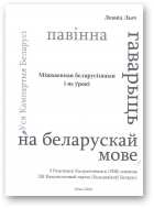 Лыч Леанід, Міжваенная беларусізацыя і яе ўрокі