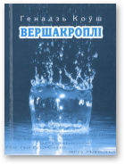 Коўш Генадзь, Вершакроплі