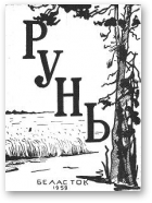 Рунь