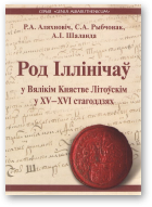 Аляхновіч Р. А., Рыбчонак С. А., Шаланда А. І., Род Іллінічаў у Вялікім Княстве Літоўскім у XV—XVI стст.