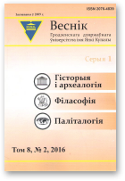 Веснік Гродзенскага дзяржаўнага ўніверсітэта імя Янкі Купалы, том 8, № 2/2016