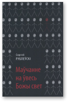 Рублеўскі Сяргей, Маўчанне на ўвесь Божы свет