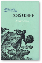 Вярцінскі Анатоль, З’яўленне