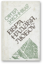 Законнікаў Сяргей, Вера, надзея, любоў