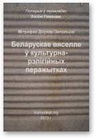 Доўнар-Запольскі Мітрафан, Беларускае вяселле ў культурна-рэлігійных перажытках