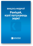 Мудроў Вінцэсь, Раніцай, калі патухаюць зоркі