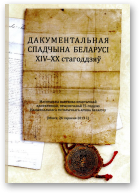 Дакументальная спадчына Беларусі ХІV-ХХ стагоддзяў