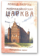 Лаўрэш Леанід, Маламажэйкаўская царква