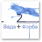 Вада + Фарба