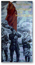 Дайнека Леанід, Запомнім сябе маладымі