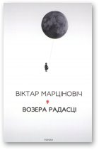 Марціновіч Віктар, Возера Радасці