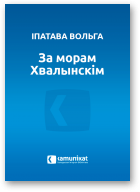 Іпатава Вольга, За морам Хвалынскім