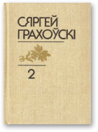 Грахоўскі Сяргей, Выбраныя творы ў двух тамах