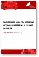 Егоров Андрей, Шутов Андрей, Кацук Николай, Гражданское общество Беларуси: актуальное состояние и условия развития