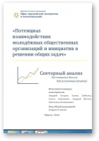 Ягораў Андрэй, Лашкевіч Вольга, Шутаў Андрэй, Зуйкова Алёна, Анташкевіч Святлана, «Потенциал взаимодействия молодёжных общественных организаций и инициатив в решении общих задач»