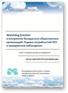 Лашкевич Ольга, Зуйкова Алёна, Ошуркевич Николай, Егоров Андрей, Watchdog function в восприятии беларусских общественных организаций. Оценка потребностей НГО в гражданском наблюдении