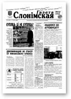 Газета Слонімская, 6 (139) 2000