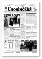 Газета Слонімская, 7 (140) 2000