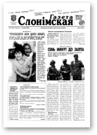 Газета Слонімская, 9 (142) 2000
