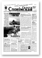 Газета Слонімская, 10 (143) 2000