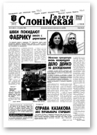 Газета Слонімская, 11 (144) 2000