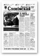 Газета Слонімская, 12 (145) 2000