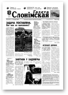 Газета Слонімская, 16 (149) 2000