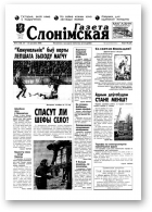 Газета Слонімская, 17 (150) 2000