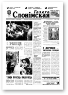 Газета Слонімская, 18 (151) 2000