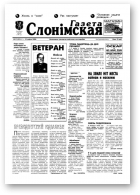 Газета Слонімская, 19 (152) 2000
