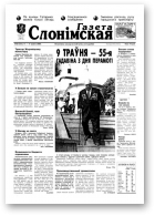 Газета Слонімская, 20 (153) 2000