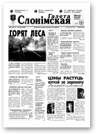 Газета Слонімская, 21 (154) 2000