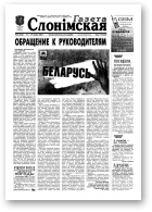Газета Слонімская, 34 (220) 2001