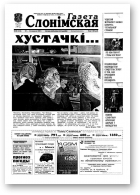 Газета Слонімская, 38 (224) 2001