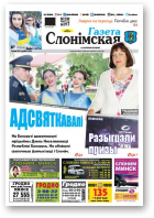 Газета Слонімская, 27 (1048) 2017