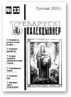 Беларускі калекцыянер, 23/2001